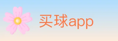 买球app logo
